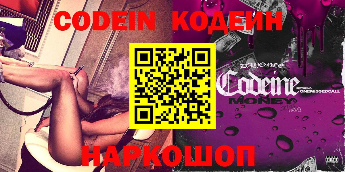 Междуреченск  Codein Purple Drank  Вход с VPN 